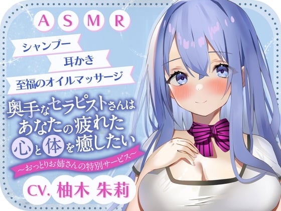 【ASMR】奥手なセラピストさんはあなたの疲れた心と体を癒したい ～おっとりお姉さんの特別サービス～【無声音であまあま囁き】