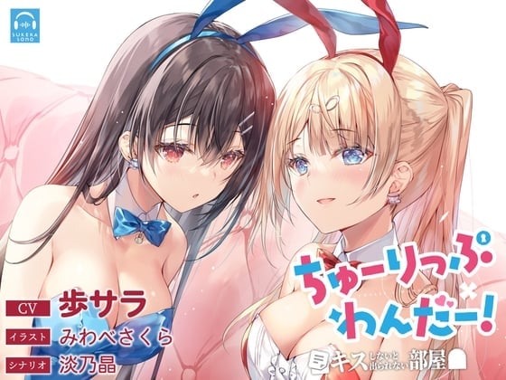 【百合体験】ちゅーりっぷ×わんだー! ～キスしないと出られない部屋～【CV:歩サラ】