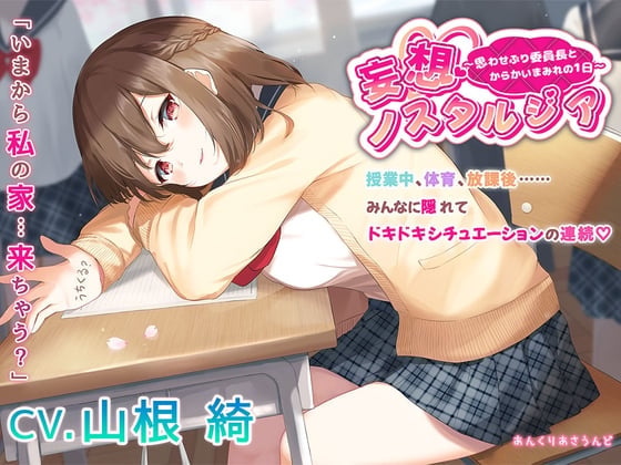 【思わせぶり委員長からの”からかい攻撃”に君は耐えられるか！?】妄想ノスタルジア