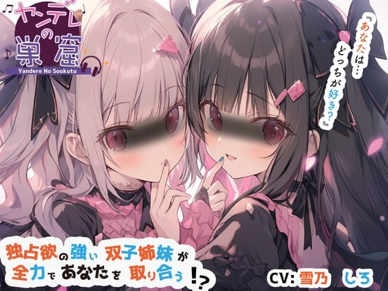 【简体中文版】独占欲极强的双胞胎姐妹拼尽全力抢夺你！？【立体声音声】～掏耳朵、耳呼、低喃喜欢、结局分支～