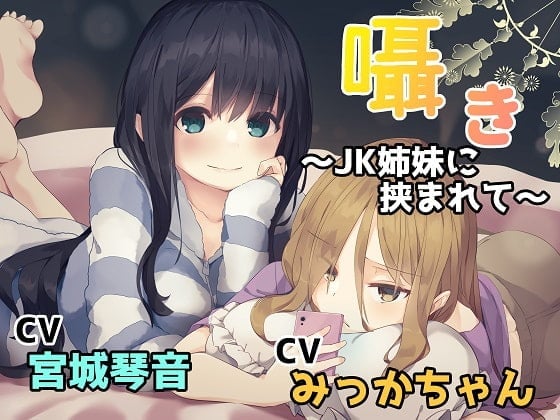 【简体中文版】细语~被JK姐妹所包围~