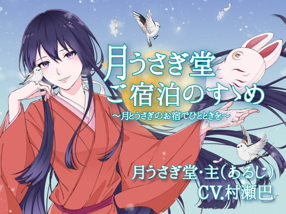 月うさぎ堂ご宿泊のすゝめー月とうさぎのお宿でひとときをー【全年齢向けASMRシチュエーションボイス】