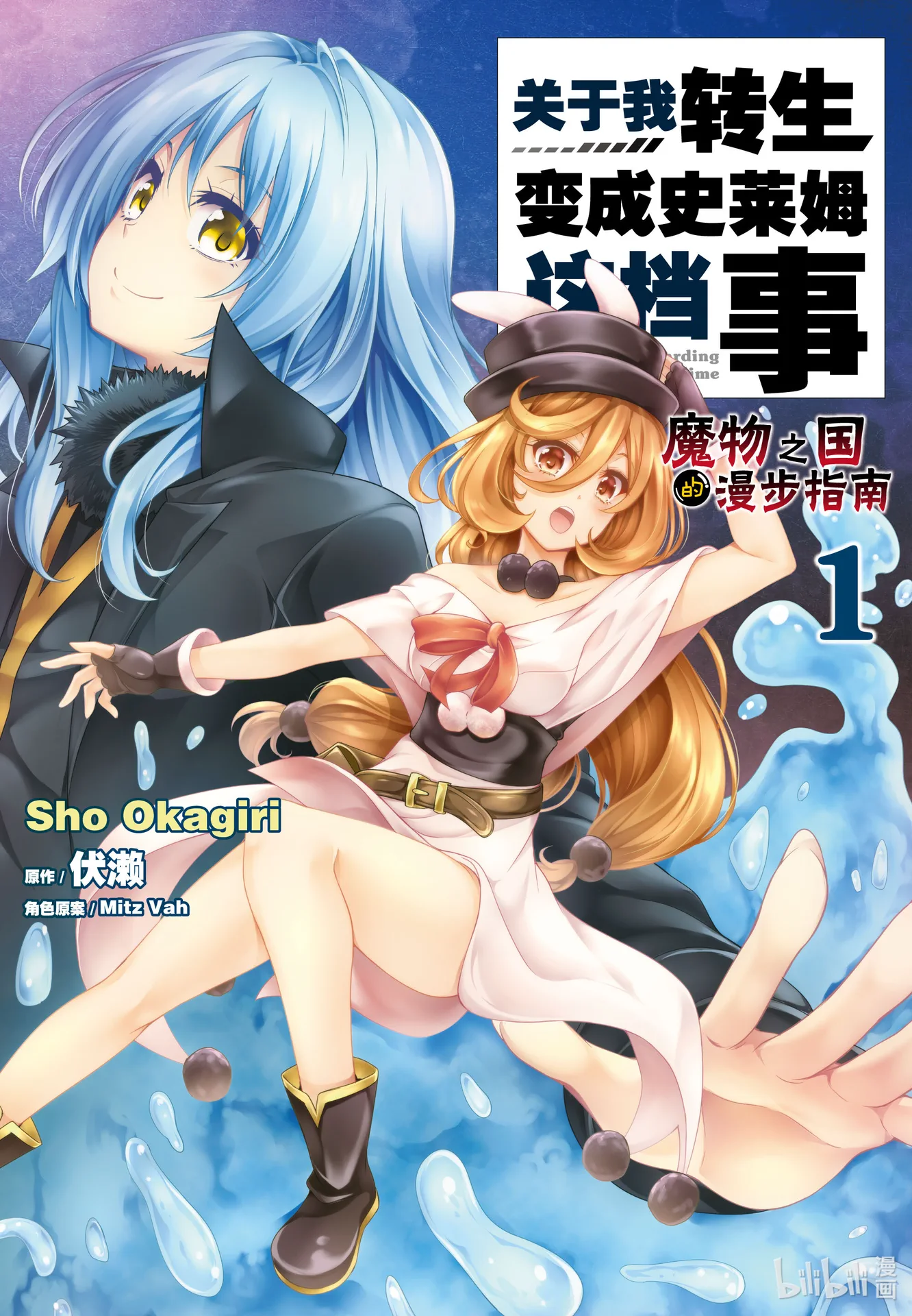 关于我转生后成为史莱姆的那件事 ～魔物之国的漫步指南～