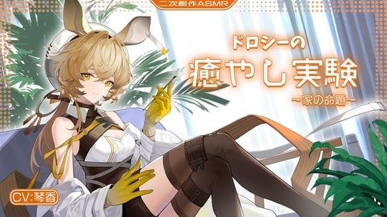 【二次创作ASMR】多○西的治愈实验~家的命题~