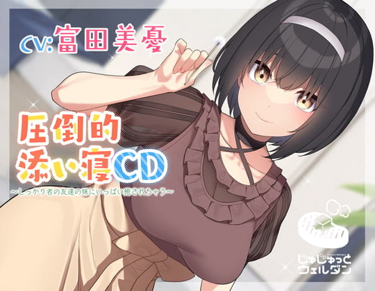 【耳かき&添い寝】圧倒的添い寝CD 〜しっかり者の友達の妹にいっぱい癒されちゃう〜【CV:富田美憂】