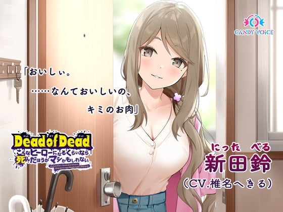 【食人音・咀嚼音】Dead of Dead【新田鈴(CV:椎名へきる)】編 〜こんなヒーローになるくらいなら死んだほうがマシかもしれない〜