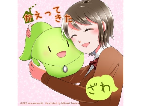 かえってきたざわ