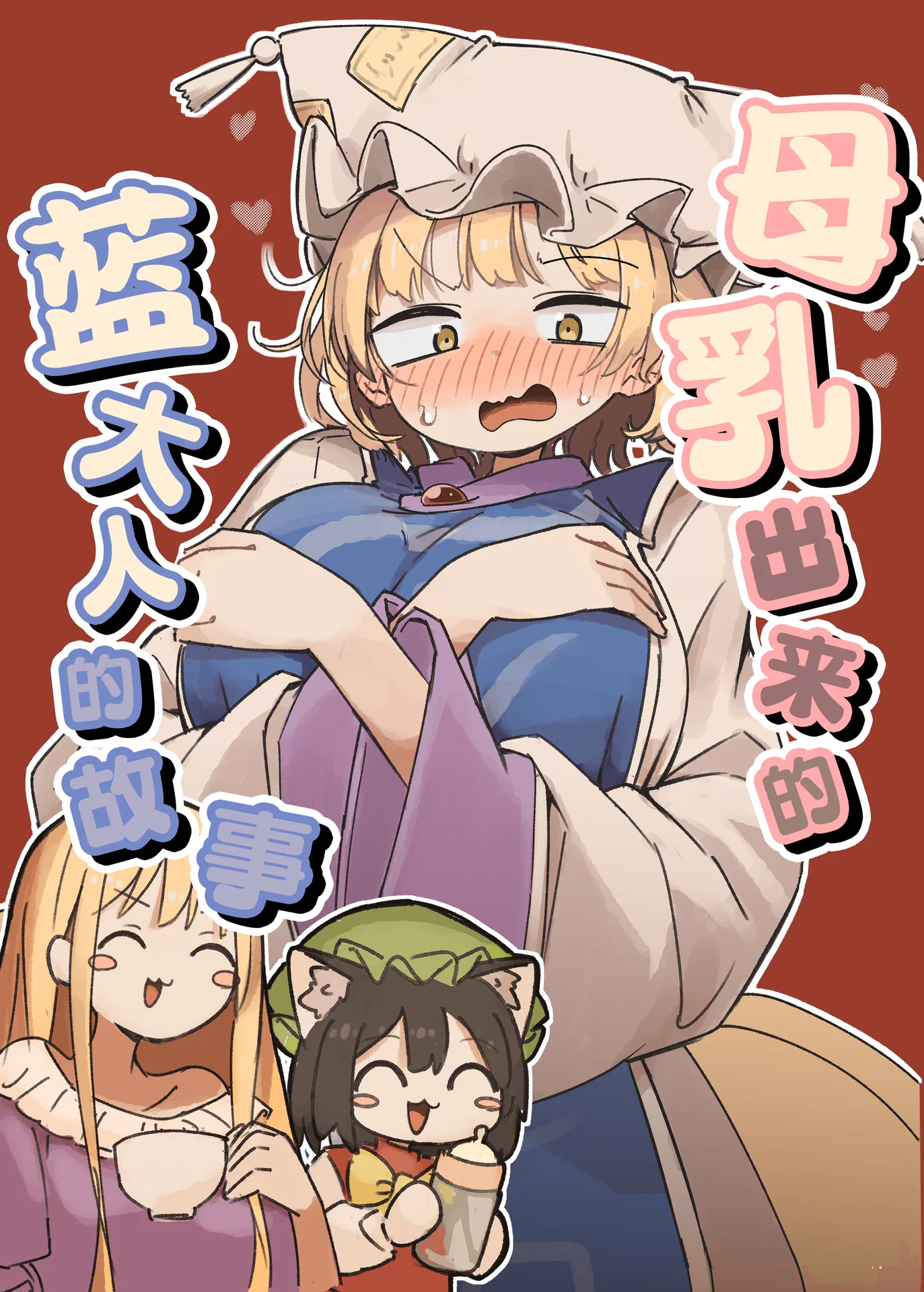 母乳出来了的蓝大人的故事