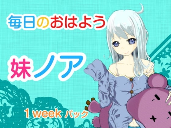 毎日のおはよう 妹のあ 1week