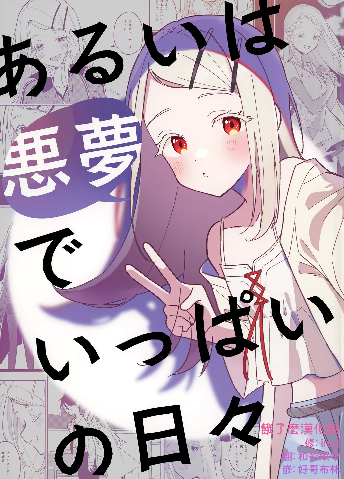 あるいは悪夢でいっぱいの日々