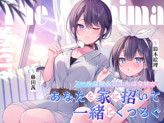 【繁体中文版】海姉妹 ～クールな次女&甘えんぼな五女があなたを家に招いて一緒にくつろぐASMR～【CV.藤田茜&鈴木絵理】