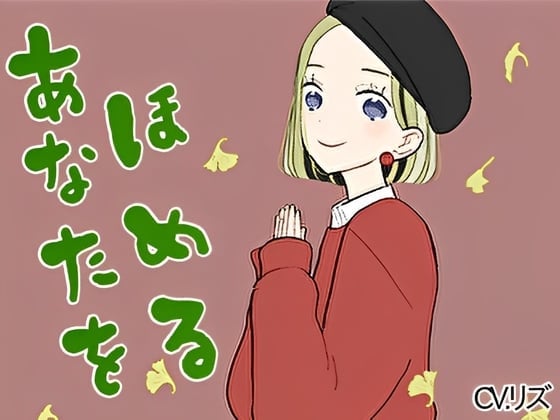 【癒しボイス】あなたのことを褒めてくれる女の子【CV.リズ】