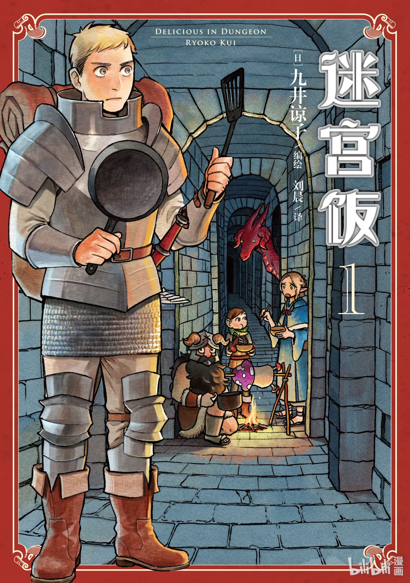 迷宫饭