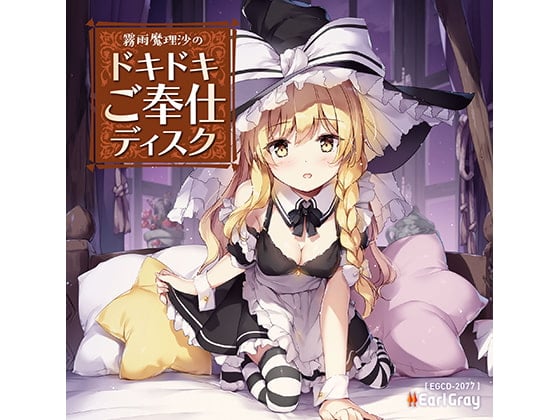 霧雨魔理沙のドキドキご奉仕ディスク
