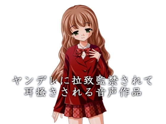 【简体中文版】被病娇绑架监禁掏耳的音声作品