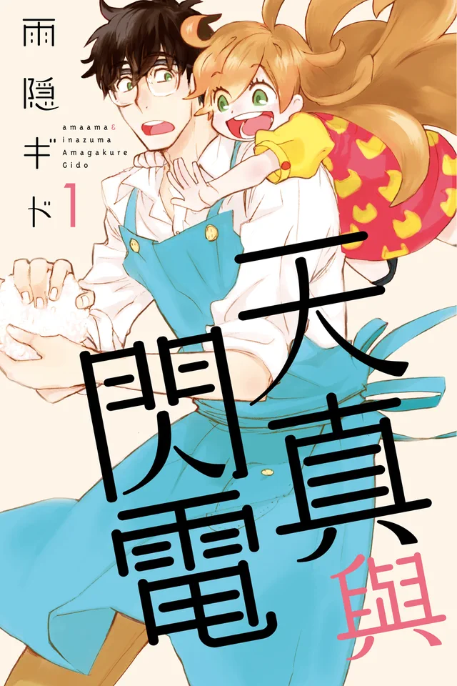 天真与闪电