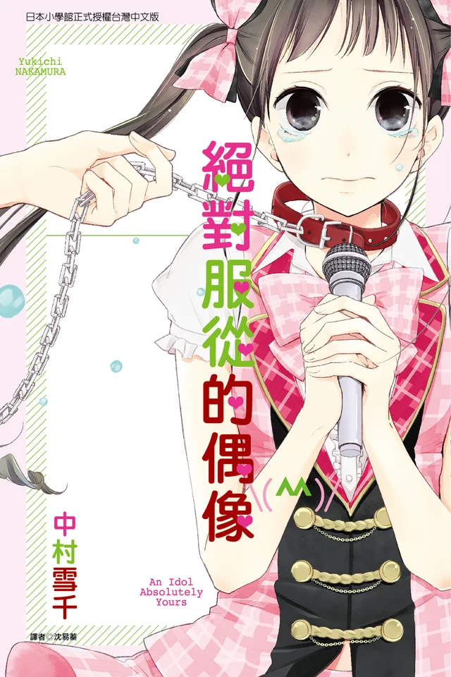 绝对服从的偶像