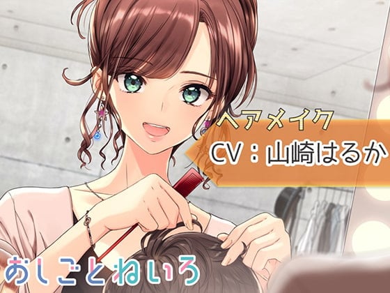 【ブラシ・ドライヤー・咀嚼音】おしごとねいろ ～ヘアメイク編～【CV.山崎はるか】