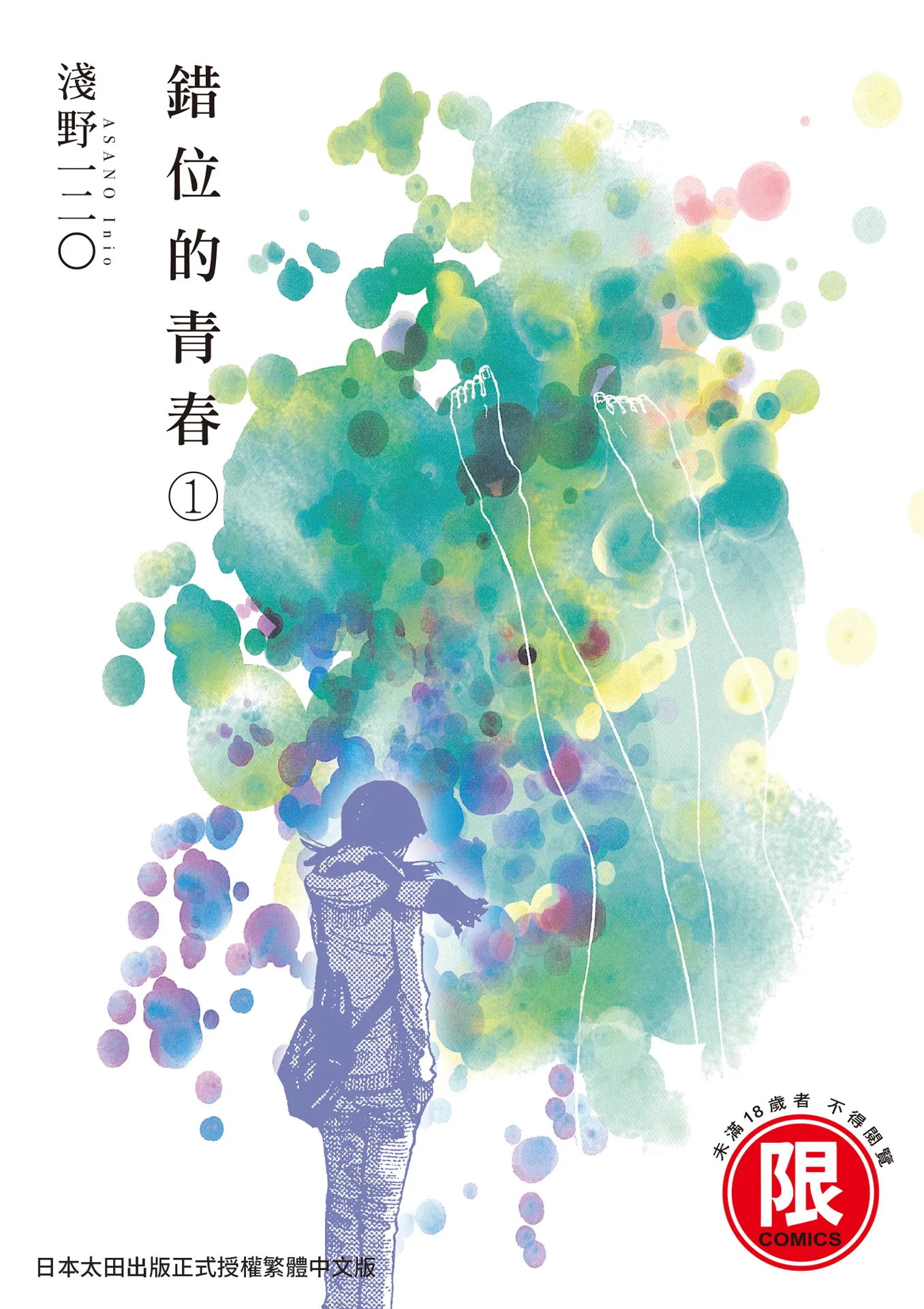 错位的青春
