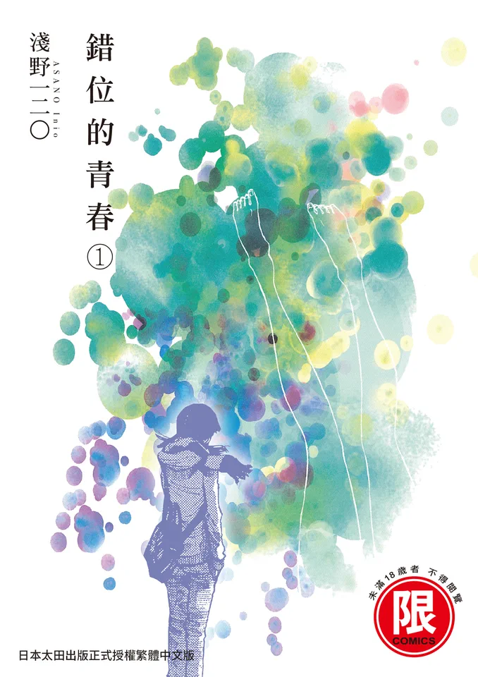 错位的青春