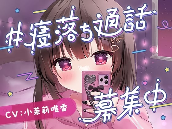 #寝落ち通話募集中
