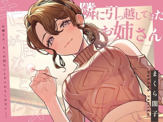 【耳かき&添い寝】隣に引っ越してきたお姉さんとドキドキ仲良くなっちゃう【KU100】