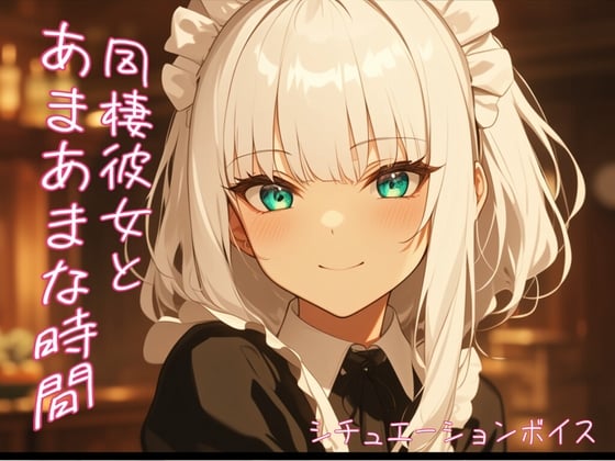 【简体中文版】【与同居恋人的甜蜜时光】担心你努力熬夜的女友【ASMR风音声作品】