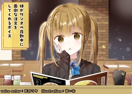 妹がワンオペ夜勤中に面倒な料理を注文してくれるボイス