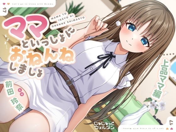 【耳かき&添い寝】ママといっしょにおねんねしましょ 〜上品ママ編〜【CV:前田玲奈】