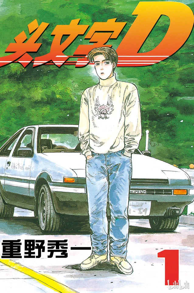 头文字D