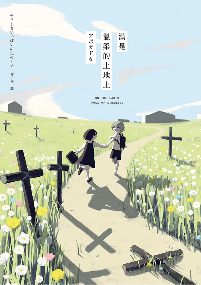 满是温柔的土地上