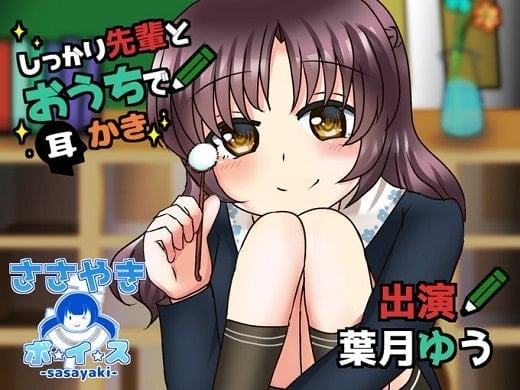 しっかり先輩とおうちで耳かき