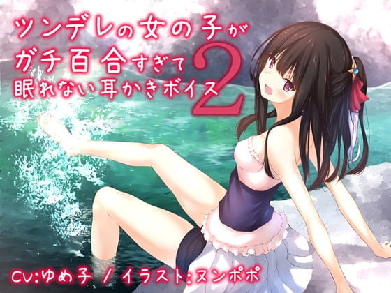 ツンデレの女の子がガチ百合過ぎて眠れない耳かきボイス2【全年齢版】