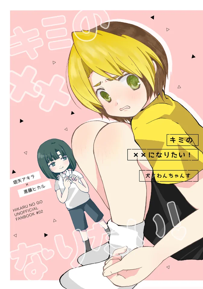 キミのxxになりたい！