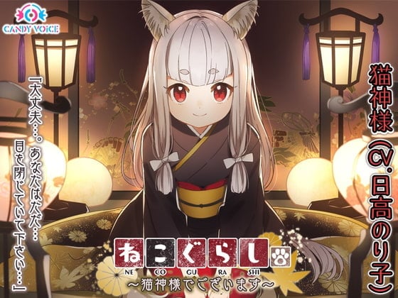 【耳かき・頭皮マッサージ・大自然】ねこぐらし。〜猫神様でございます〜【CV: 日髙のり子】