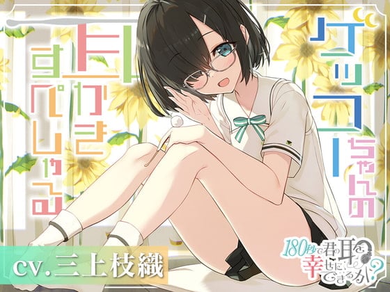 【简体中文版】用180秒可以让你的耳朵变得幸福吗? 月光的掏耳特别篇